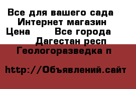 Все для вашего сада!!!!Интернет магазин › Цена ­ 1 - Все города  »    . Дагестан респ.,Геологоразведка п.